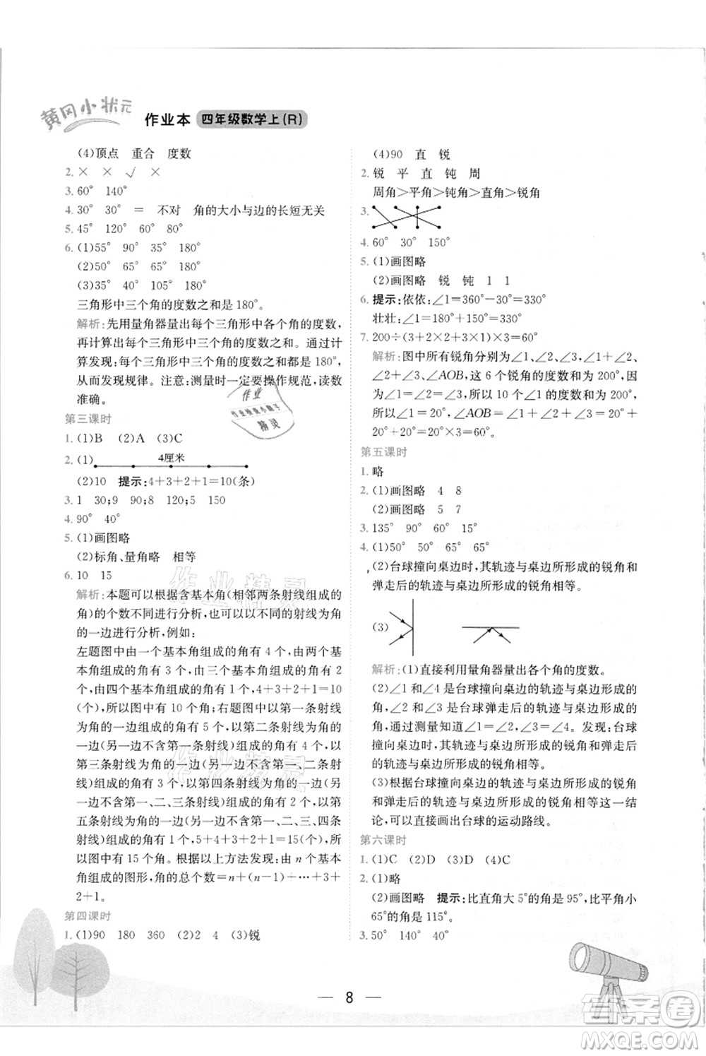 龍門書局2021黃岡小狀元作業(yè)本四年級數(shù)學(xué)上冊R人教版答案