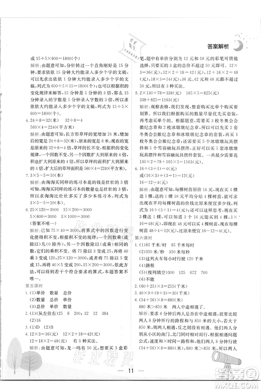 龍門書局2021黃岡小狀元作業(yè)本四年級數(shù)學(xué)上冊R人教版答案