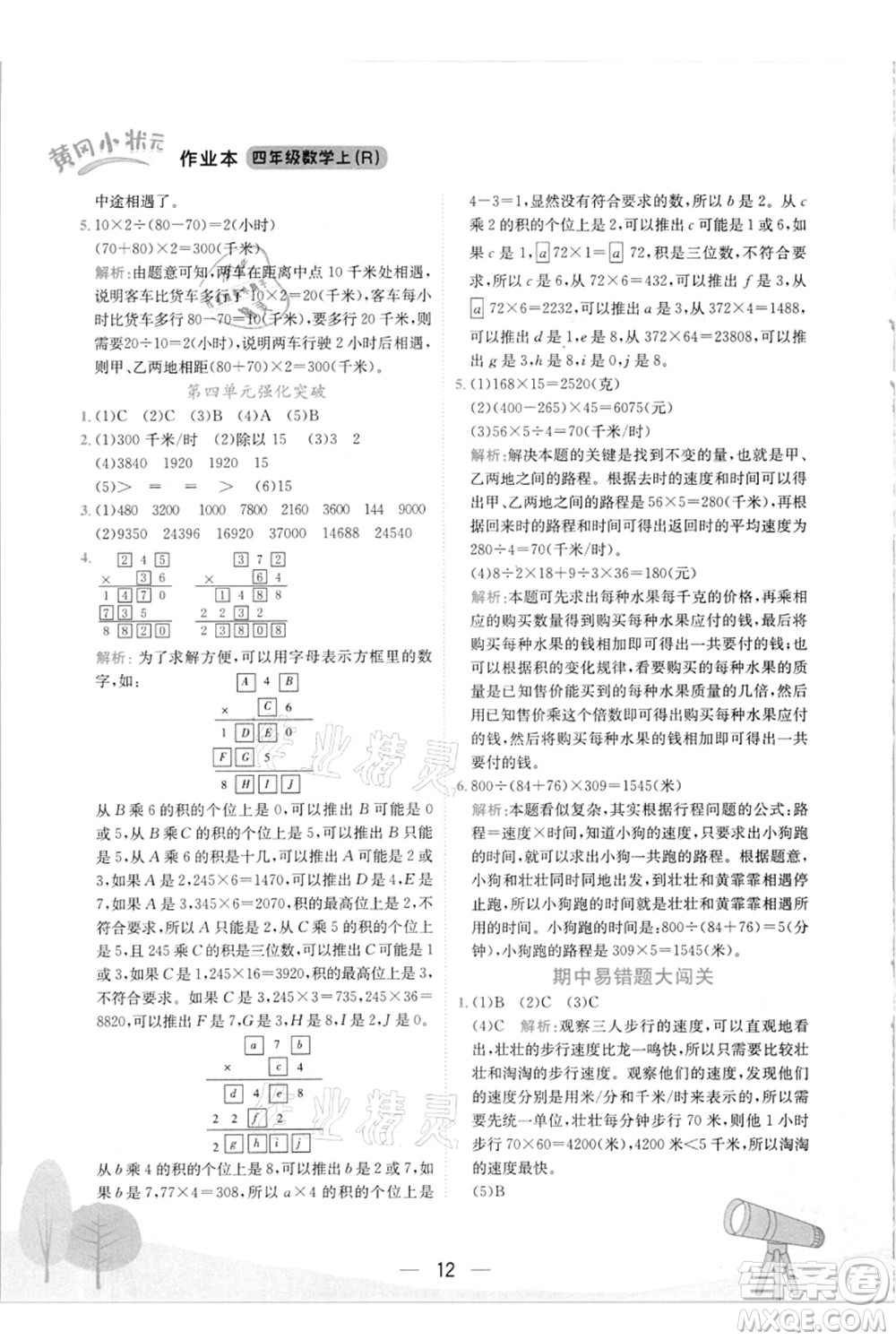 龍門書局2021黃岡小狀元作業(yè)本四年級數(shù)學(xué)上冊R人教版答案