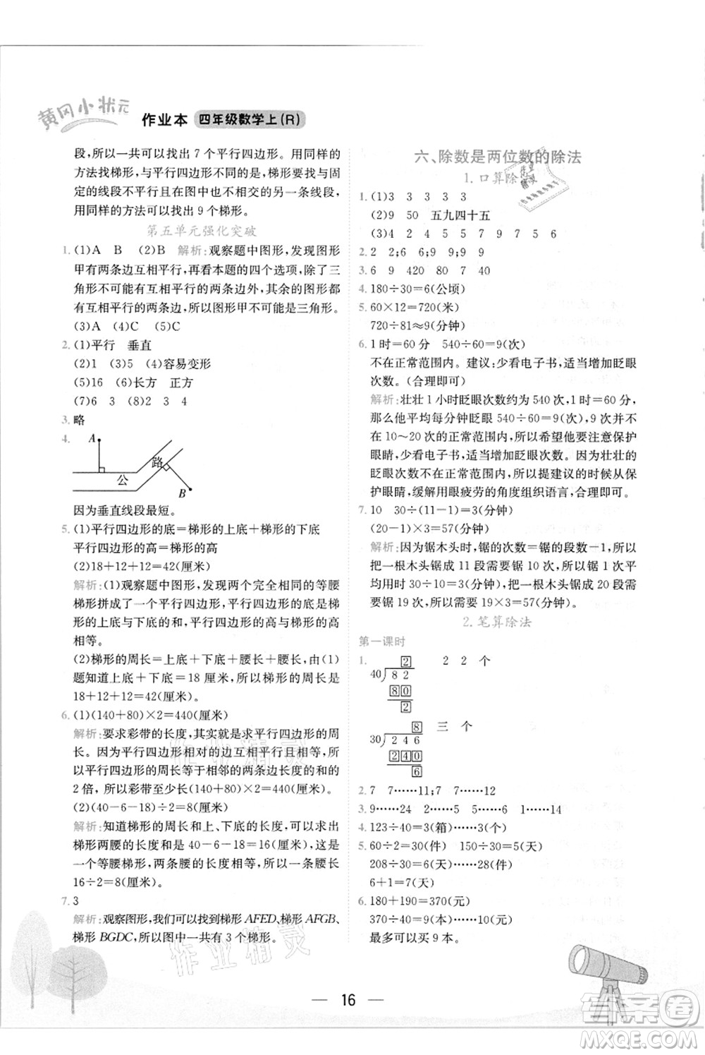 龍門書局2021黃岡小狀元作業(yè)本四年級數(shù)學(xué)上冊R人教版答案