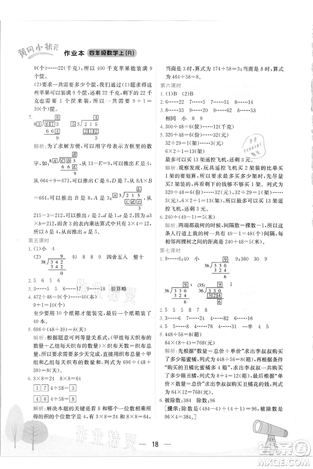 龍門書局2021黃岡小狀元作業(yè)本四年級數(shù)學(xué)上冊R人教版答案