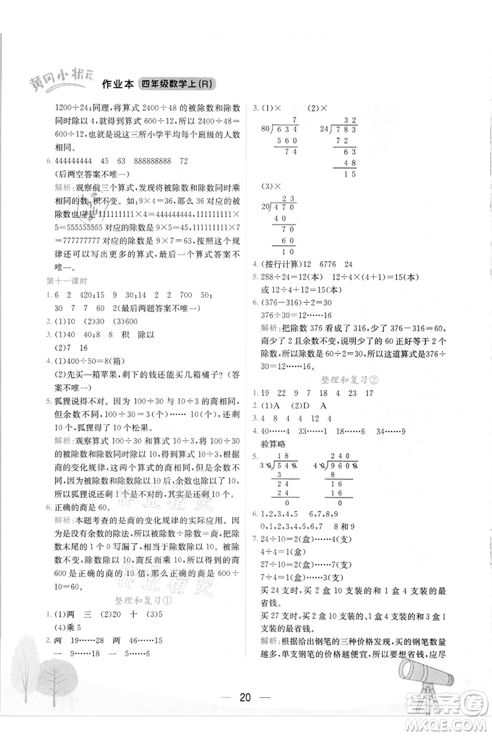 龍門書局2021黃岡小狀元作業(yè)本四年級數(shù)學(xué)上冊R人教版答案