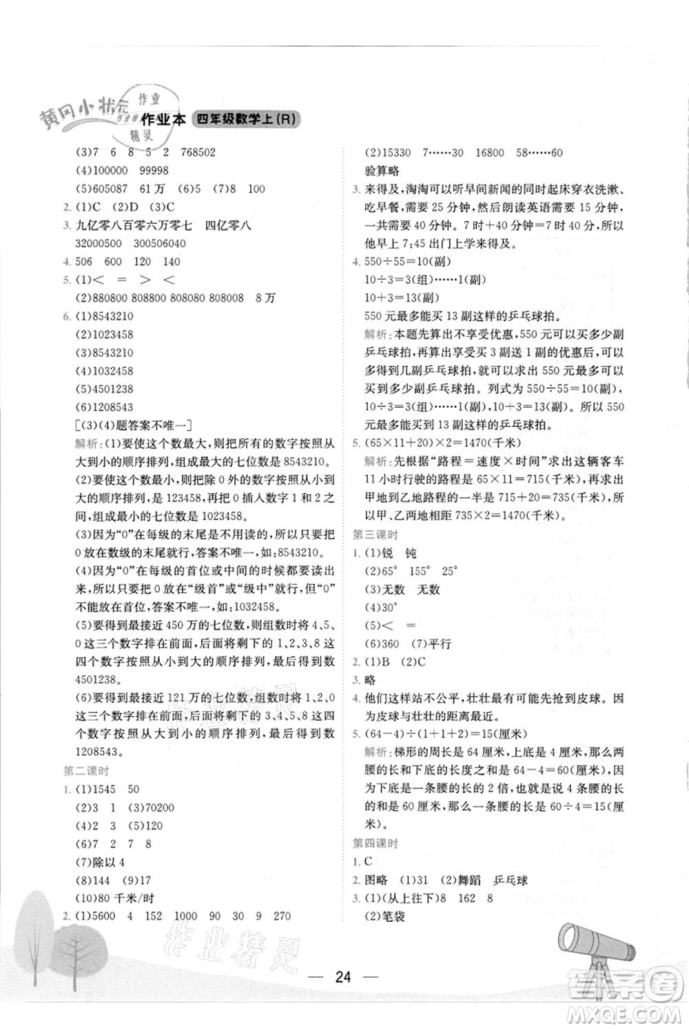 龍門書局2021黃岡小狀元作業(yè)本四年級數(shù)學(xué)上冊R人教版答案