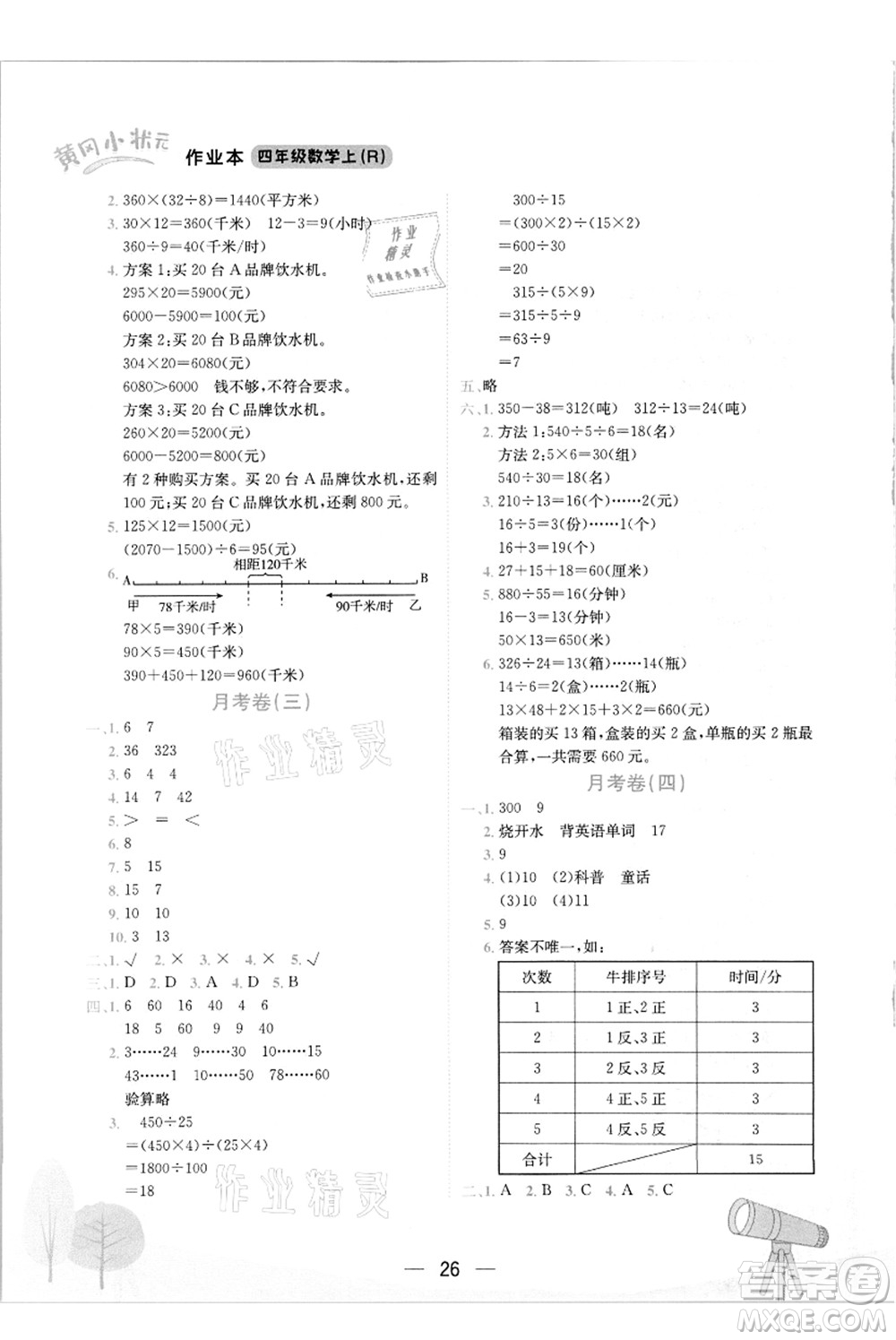 龍門書局2021黃岡小狀元作業(yè)本四年級數(shù)學(xué)上冊R人教版答案