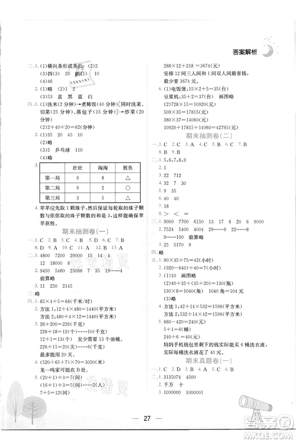 龍門書局2021黃岡小狀元作業(yè)本四年級數(shù)學(xué)上冊R人教版答案