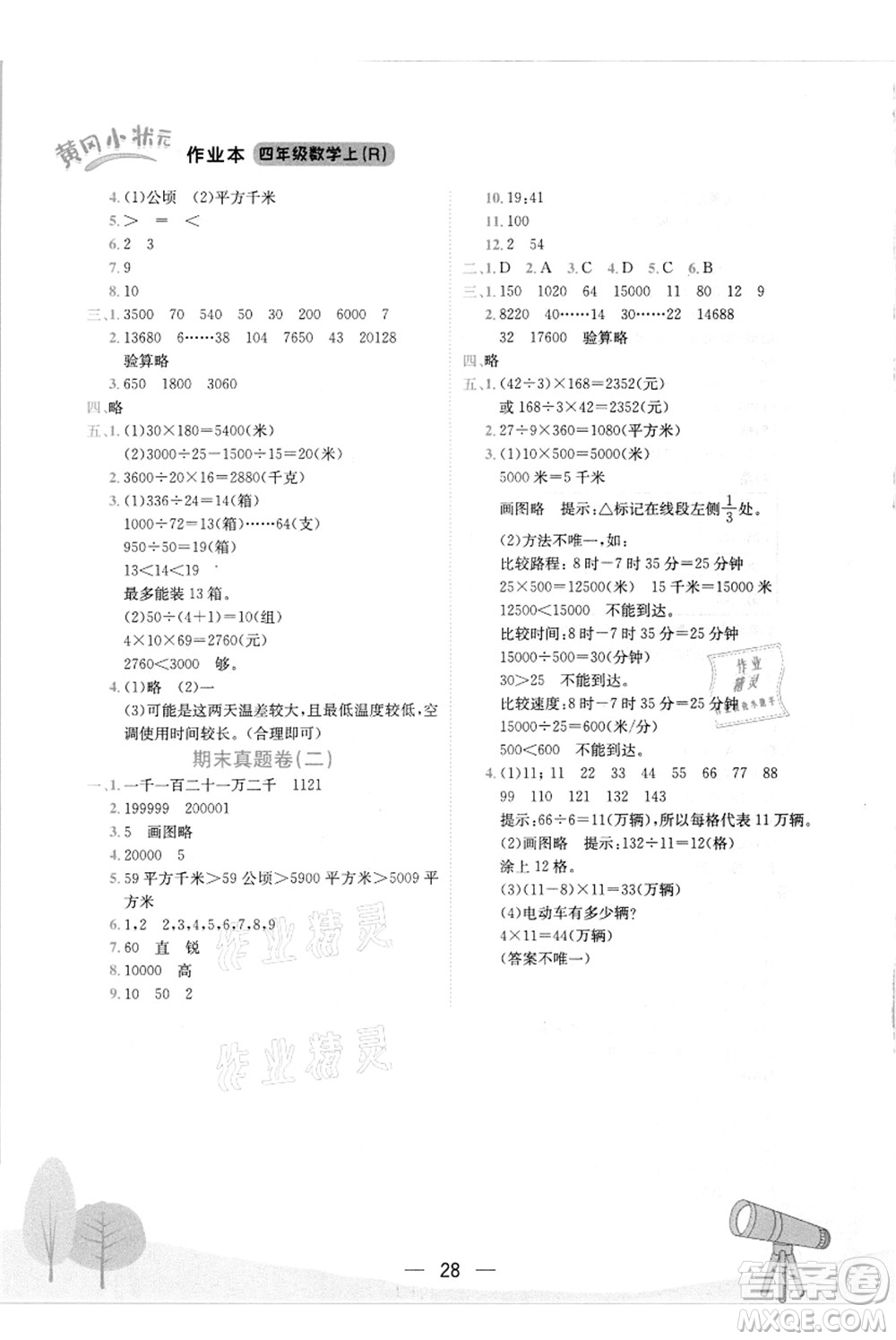 龍門書局2021黃岡小狀元作業(yè)本四年級數(shù)學(xué)上冊R人教版答案