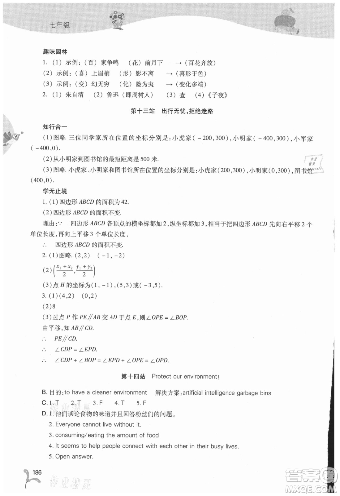 山西教育出版社2021新課程暑假作業(yè)本七年級(jí)綜合B版答案