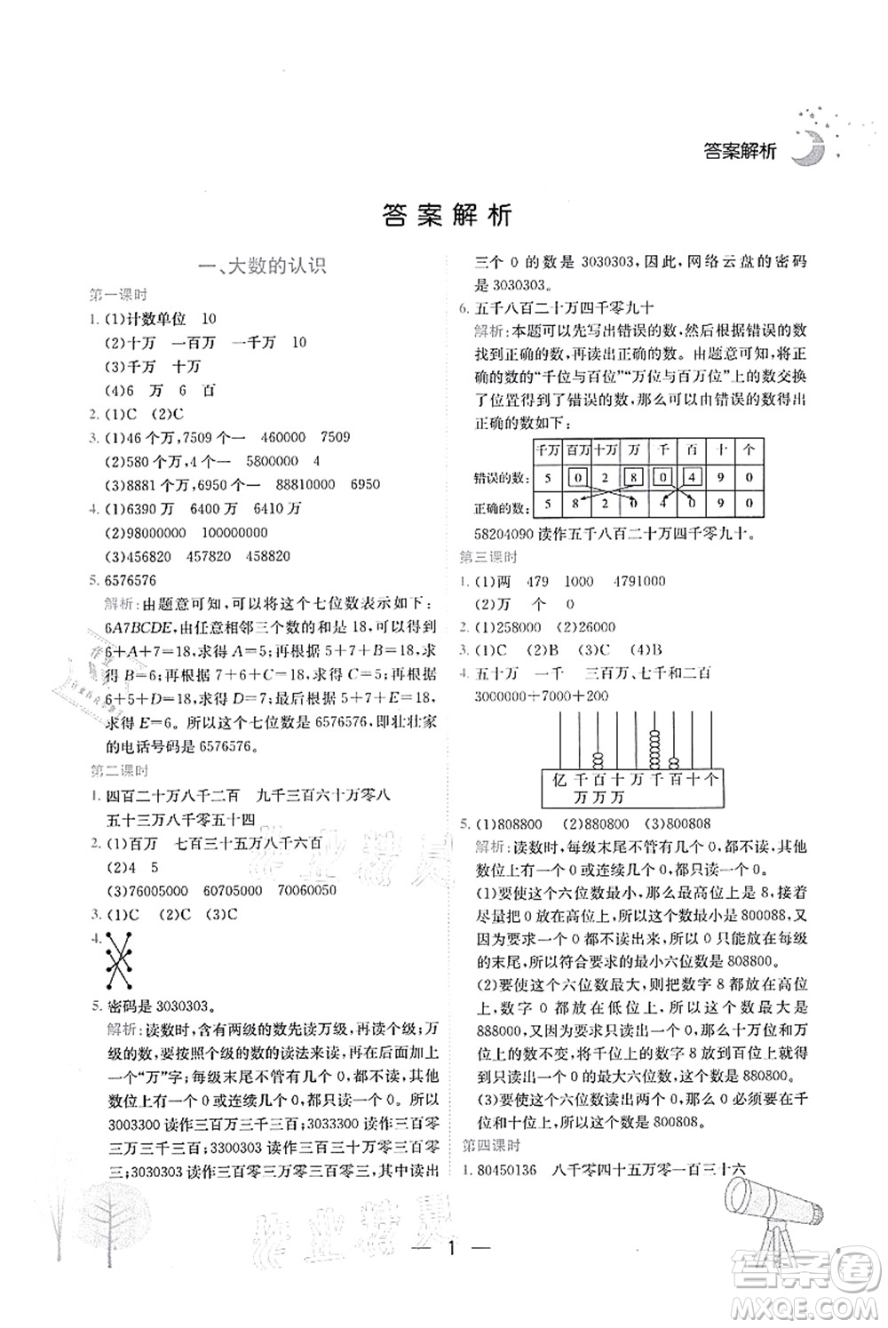 龍門書局2021黃岡小狀元作業(yè)本四年級(jí)數(shù)學(xué)上冊(cè)R人教版廣東專版答案