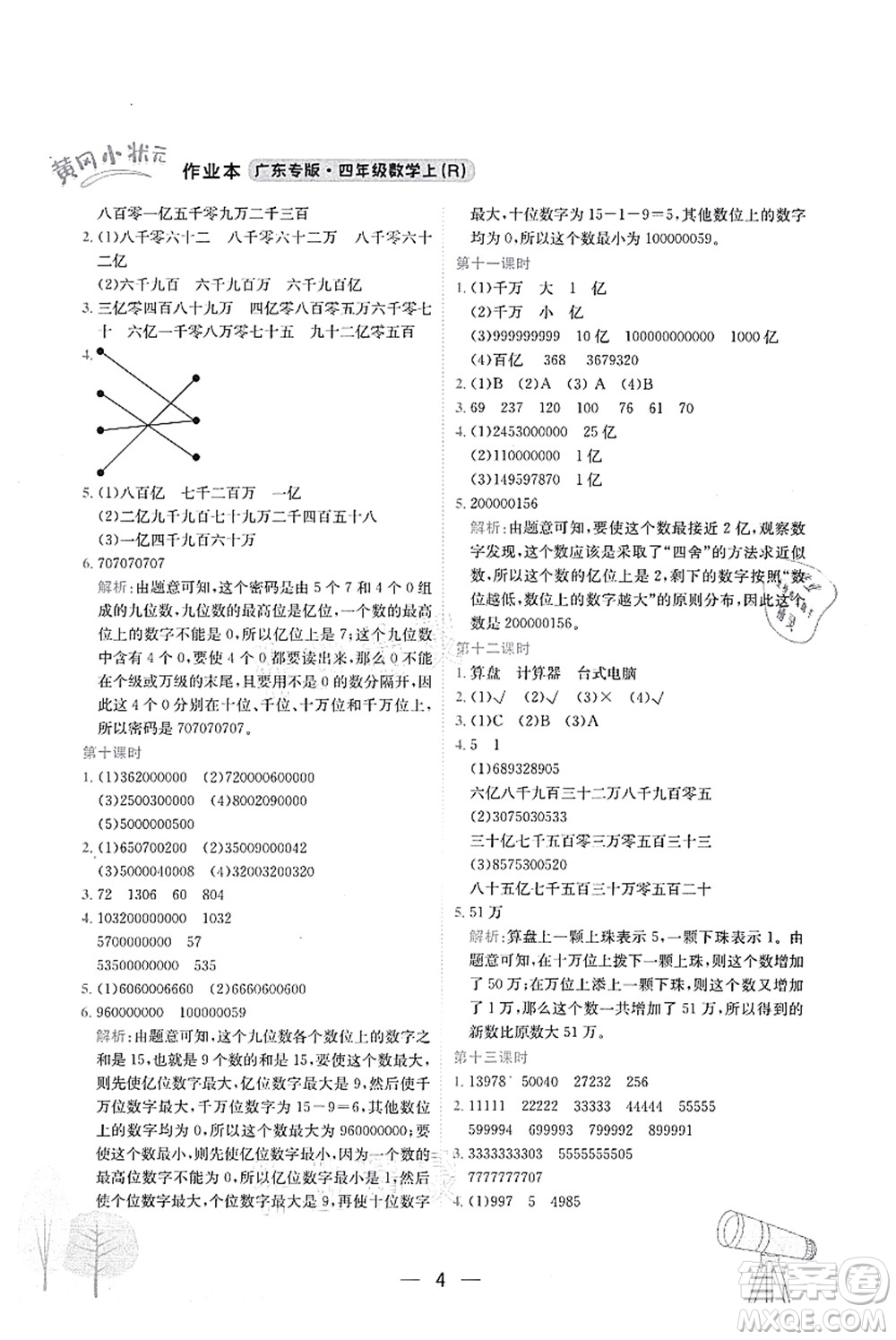 龍門書局2021黃岡小狀元作業(yè)本四年級(jí)數(shù)學(xué)上冊(cè)R人教版廣東專版答案