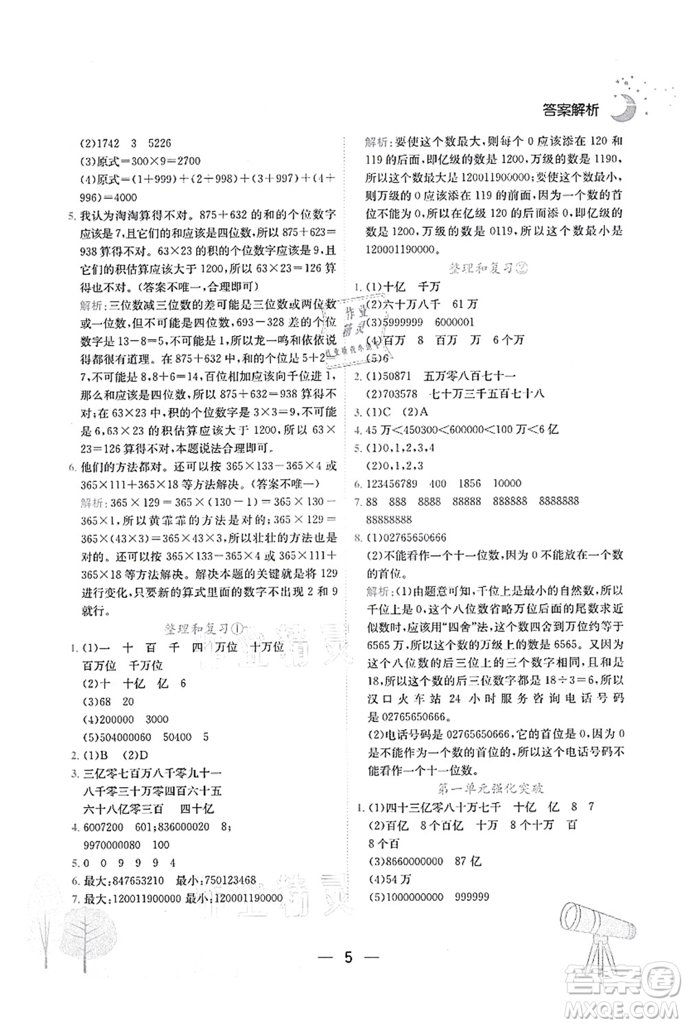 龍門書局2021黃岡小狀元作業(yè)本四年級(jí)數(shù)學(xué)上冊(cè)R人教版廣東專版答案