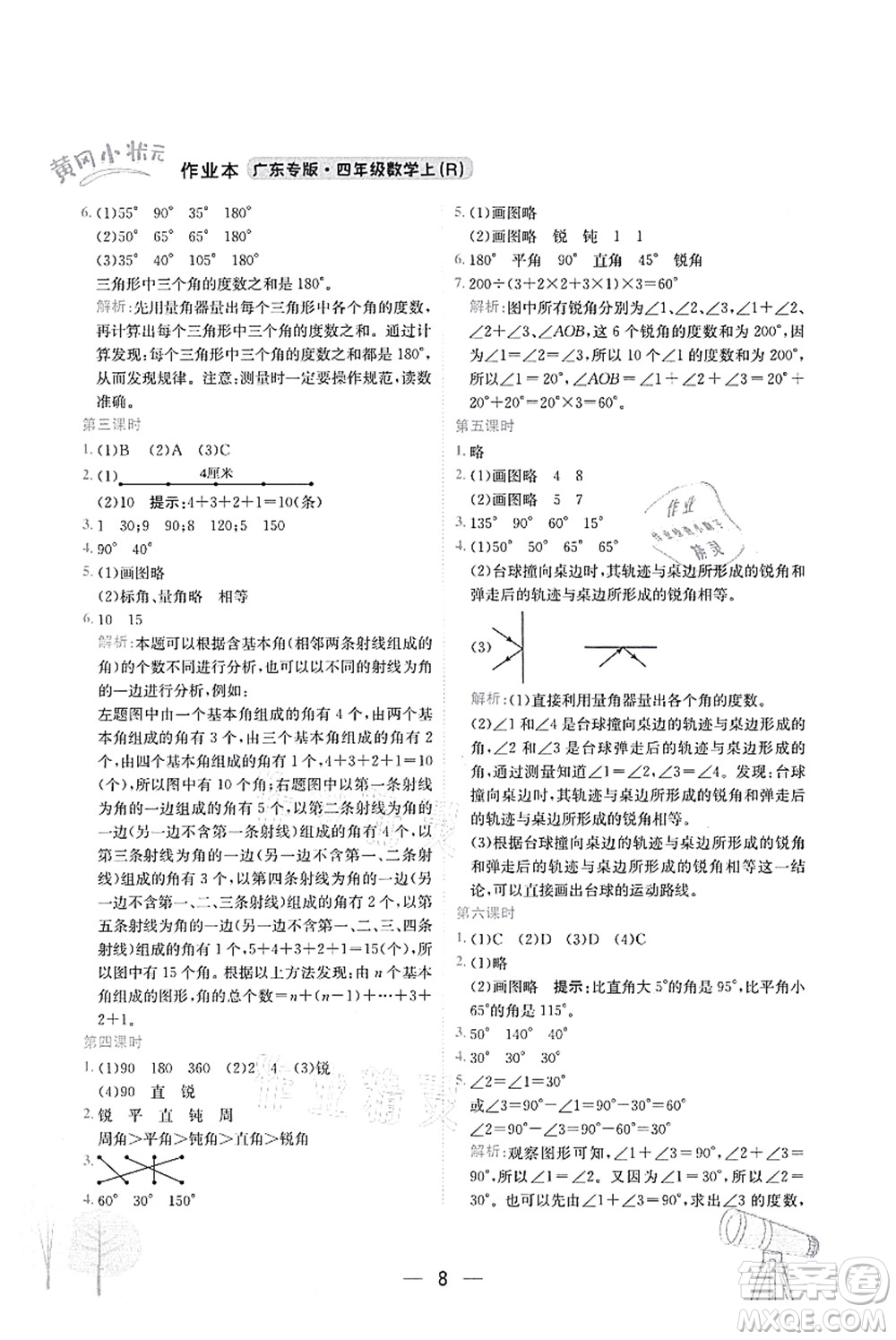 龍門書局2021黃岡小狀元作業(yè)本四年級(jí)數(shù)學(xué)上冊(cè)R人教版廣東專版答案