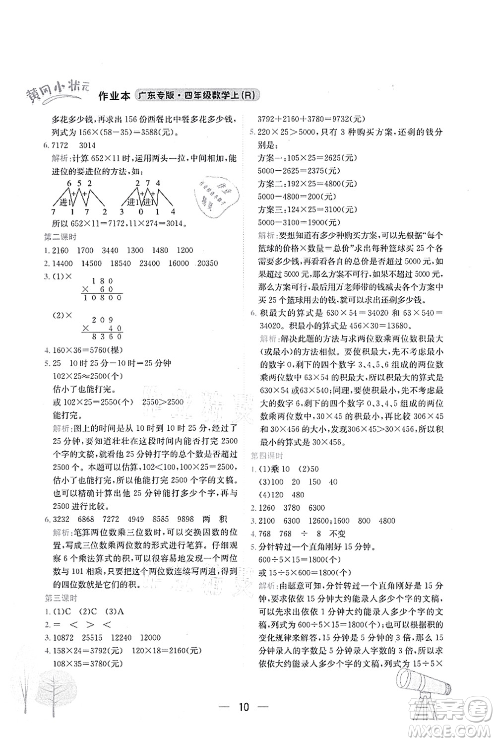 龍門書局2021黃岡小狀元作業(yè)本四年級(jí)數(shù)學(xué)上冊(cè)R人教版廣東專版答案