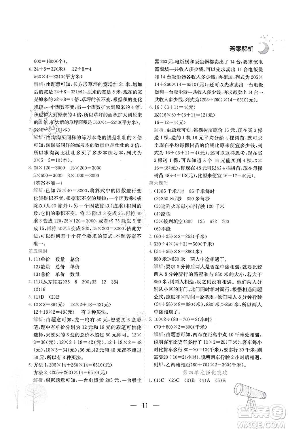 龍門書局2021黃岡小狀元作業(yè)本四年級(jí)數(shù)學(xué)上冊(cè)R人教版廣東專版答案