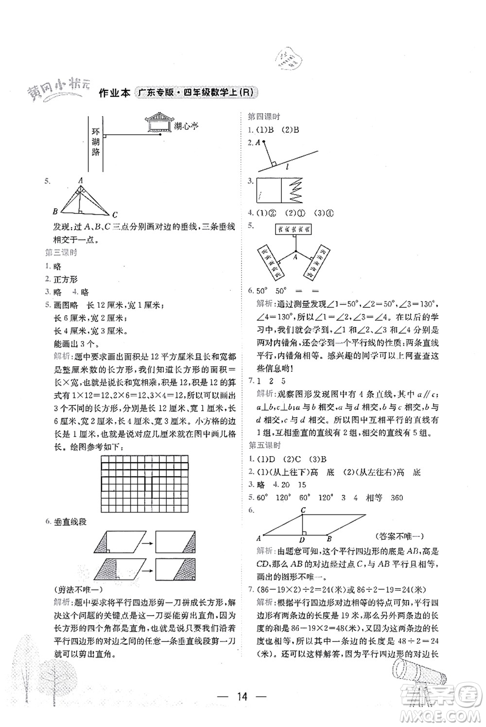 龍門書局2021黃岡小狀元作業(yè)本四年級(jí)數(shù)學(xué)上冊(cè)R人教版廣東專版答案