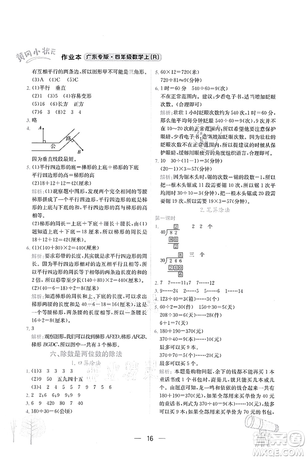 龍門書局2021黃岡小狀元作業(yè)本四年級(jí)數(shù)學(xué)上冊(cè)R人教版廣東專版答案