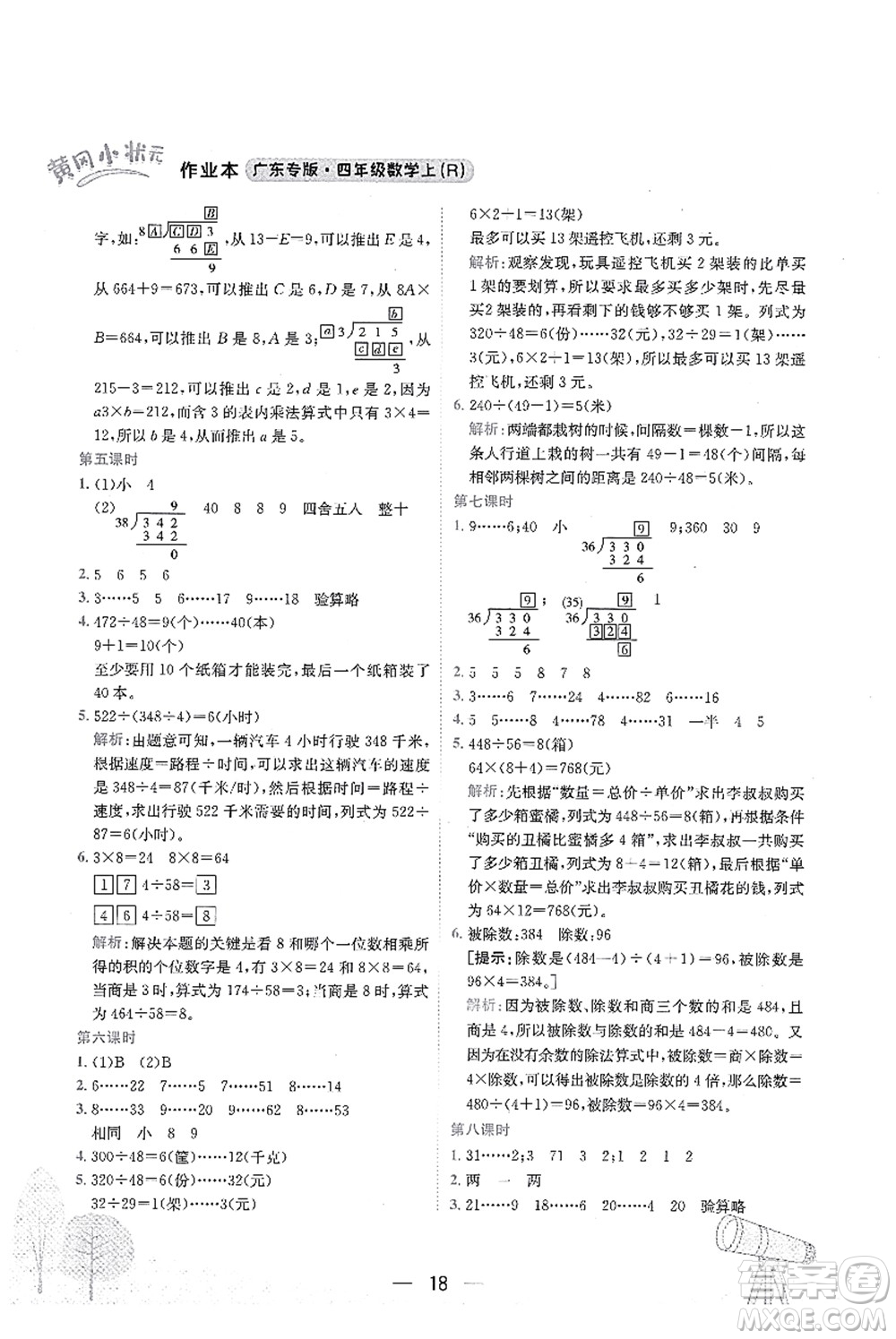 龍門書局2021黃岡小狀元作業(yè)本四年級(jí)數(shù)學(xué)上冊(cè)R人教版廣東專版答案