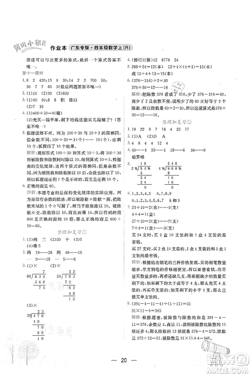 龍門書局2021黃岡小狀元作業(yè)本四年級(jí)數(shù)學(xué)上冊(cè)R人教版廣東專版答案