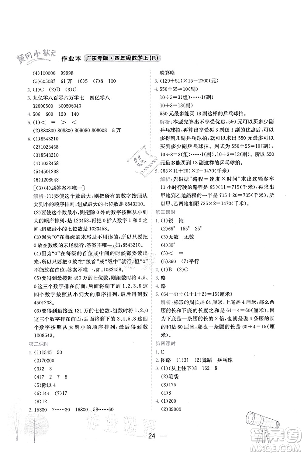 龍門書局2021黃岡小狀元作業(yè)本四年級(jí)數(shù)學(xué)上冊(cè)R人教版廣東專版答案