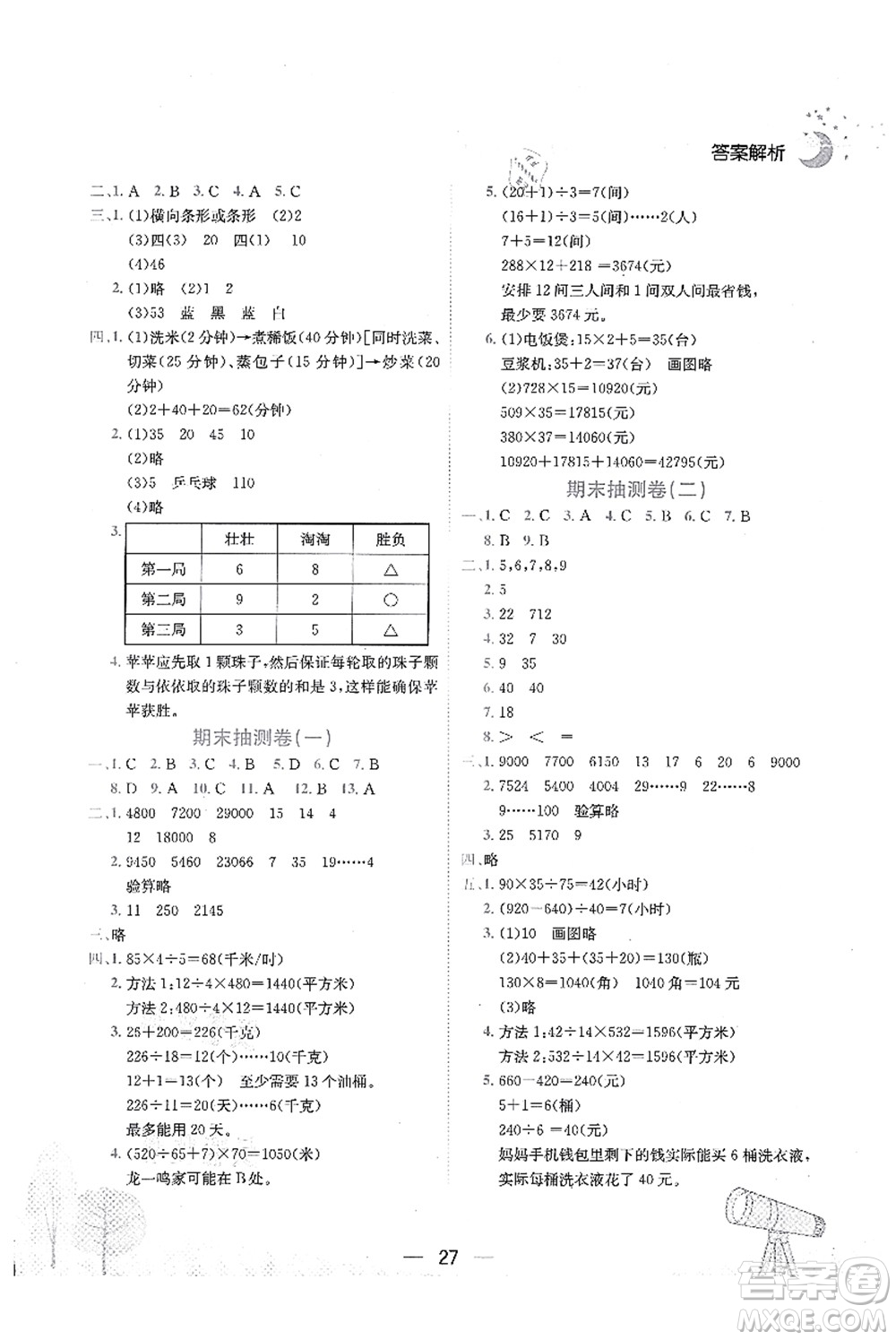 龍門書局2021黃岡小狀元作業(yè)本四年級(jí)數(shù)學(xué)上冊(cè)R人教版廣東專版答案