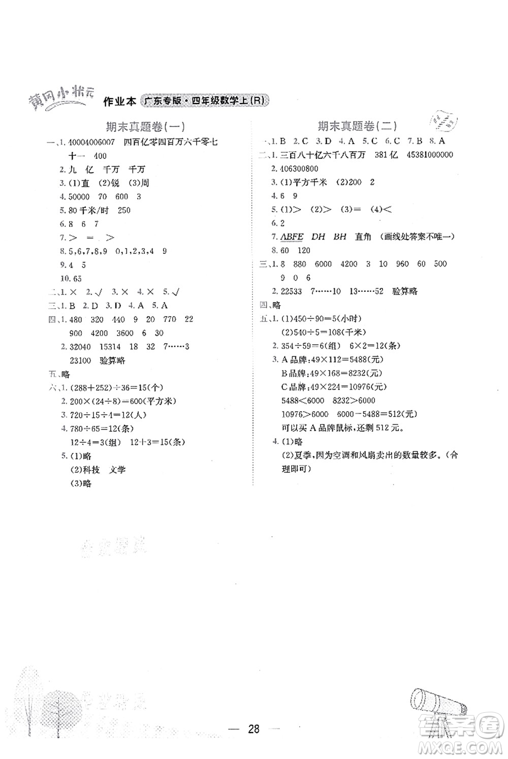 龍門書局2021黃岡小狀元作業(yè)本四年級(jí)數(shù)學(xué)上冊(cè)R人教版廣東專版答案