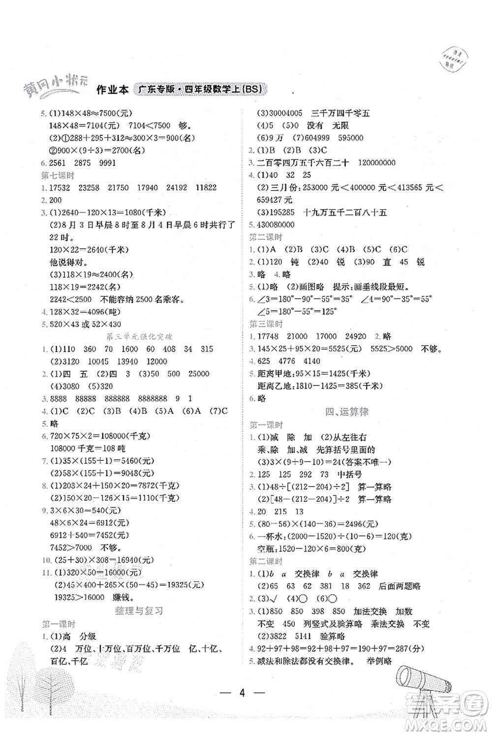 龍門書局2021黃岡小狀元作業(yè)本四年級數(shù)學(xué)上冊BS北師大版廣東專版答案