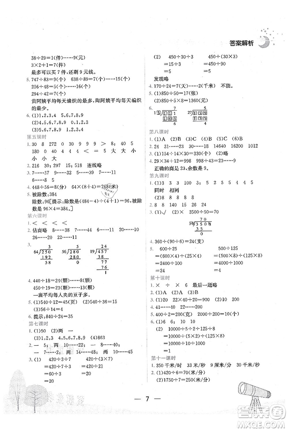 龍門書局2021黃岡小狀元作業(yè)本四年級數(shù)學(xué)上冊BS北師大版廣東專版答案