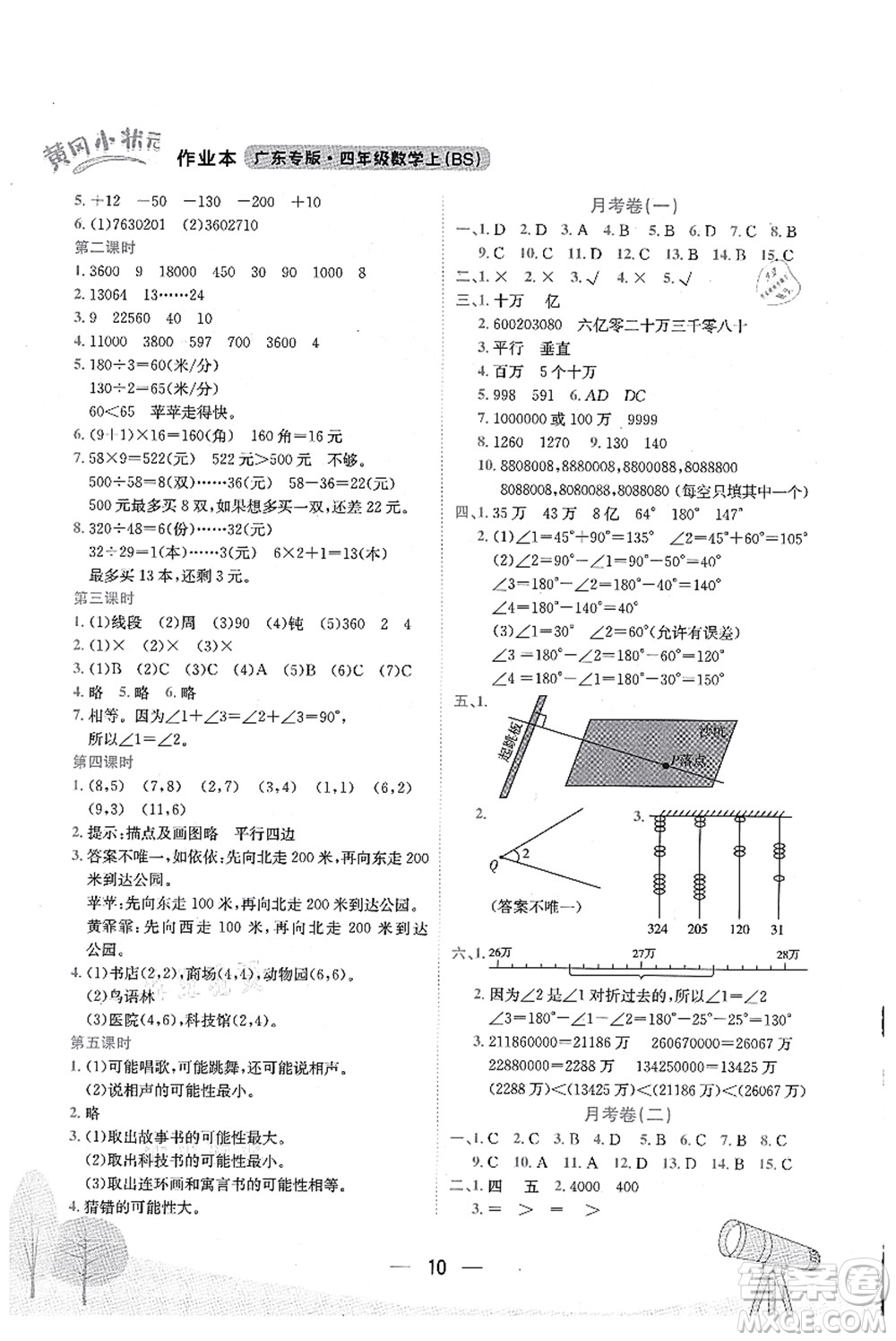 龍門書局2021黃岡小狀元作業(yè)本四年級數(shù)學(xué)上冊BS北師大版廣東專版答案