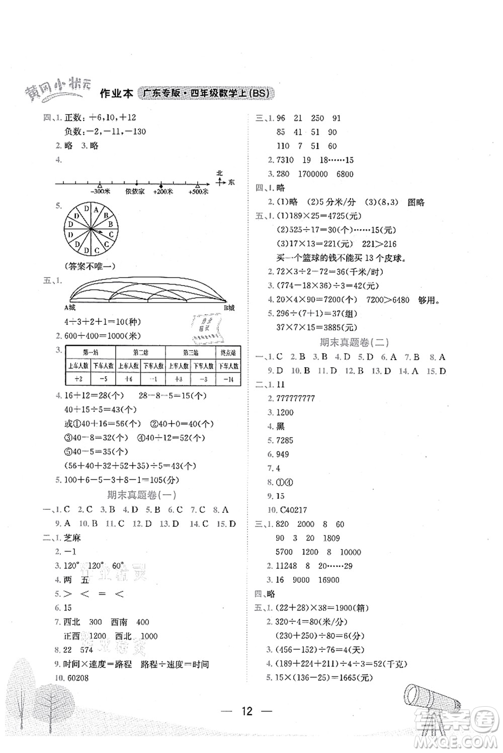 龍門書局2021黃岡小狀元作業(yè)本四年級數(shù)學(xué)上冊BS北師大版廣東專版答案