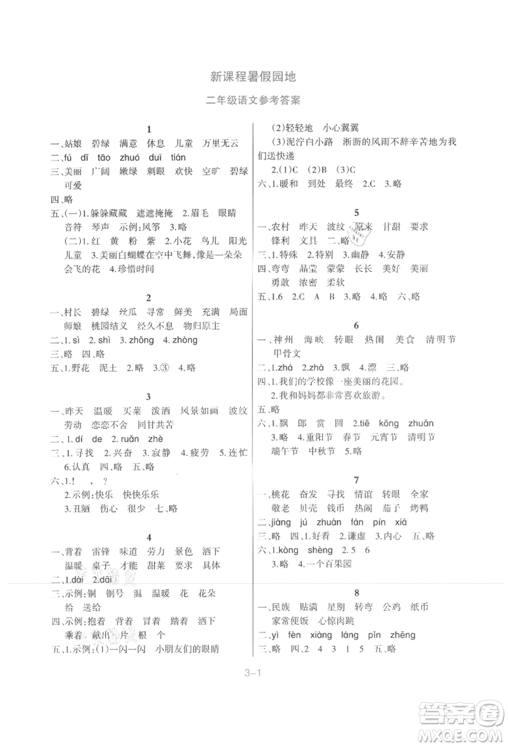 新疆科學(xué)技術(shù)出版社2021新課程暑假園地二年級(jí)語文參考答案