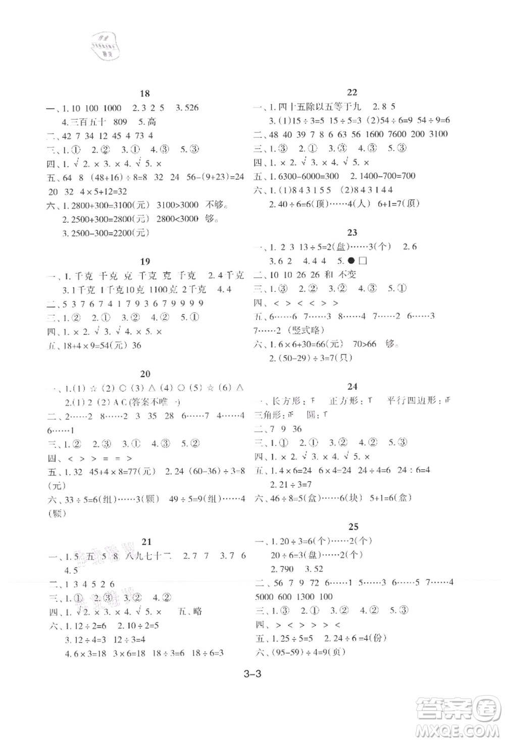 新疆科學(xué)技術(shù)出版社2021新課程暑假園地二年級(jí)數(shù)學(xué)參考答案