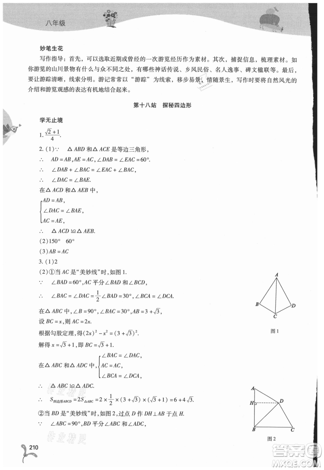 山西教育出版社2021新課程暑假作業(yè)本八年級(jí)綜合B版答案