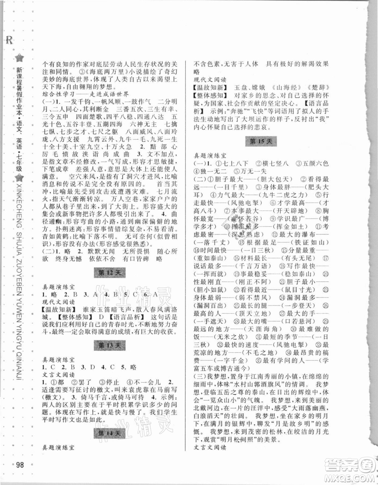 寧波出版社2021新課程暑假作業(yè)本七年級(jí)語文英語人教版答案