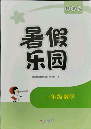 北京教育出版社2021新課標(biāo)暑假樂園一年級數(shù)學(xué)參考答案