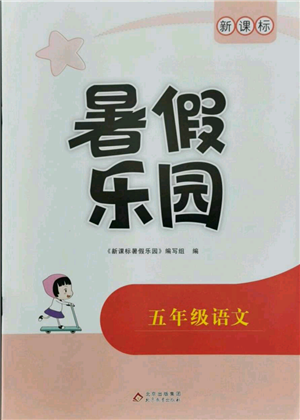 北京教育出版社2021新課標暑假樂園五年級語文參考答案