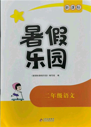 北京教育出版社2021新課標(biāo)暑假樂園二年級語文參考答案