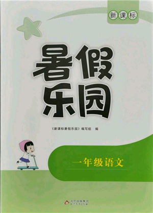 北京教育出版社2021新課標(biāo)暑假樂園一年級語文參考答案