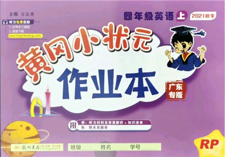 龍門書局2021黃岡小狀元作業(yè)本四年級英語上冊RP人教PEP版廣東專版答案