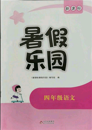 北京教育出版社2021新課標(biāo)暑假樂園四年級語文參考答案