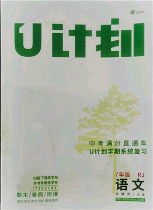 湖南科學(xué)技術(shù)出版社2021U計劃七年級語文人教版參考答案