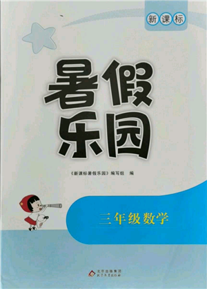 北京教育出版社2021新課標(biāo)暑假樂(lè)園三年級(jí)數(shù)學(xué)參考答案