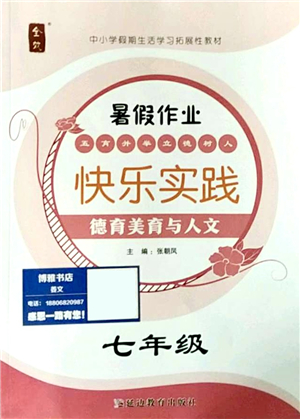 延邊教育出版社2021快樂實(shí)踐暑假作業(yè)七年級德育美育與人文答案