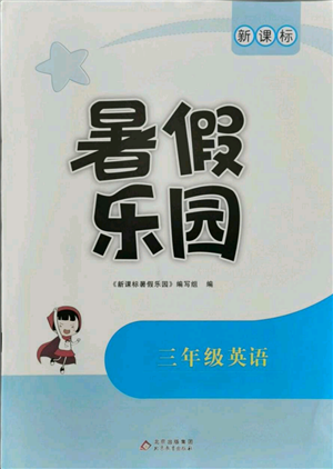 北京教育出版社2021新課標(biāo)暑假樂(lè)園三年級(jí)英語(yǔ)參考答案