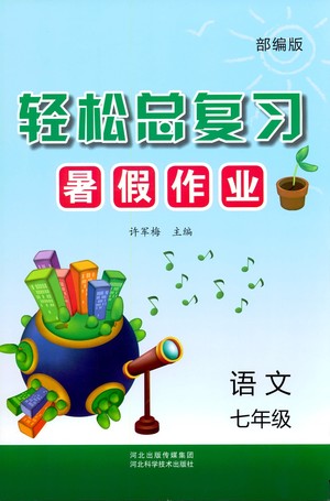 河北科學技術出版社2021輕松總復習暑假作業(yè)語文七年級部編版答案