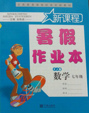 寧波出版社2021新課程暑假作業(yè)本七年級數(shù)學(xué)浙教版答案