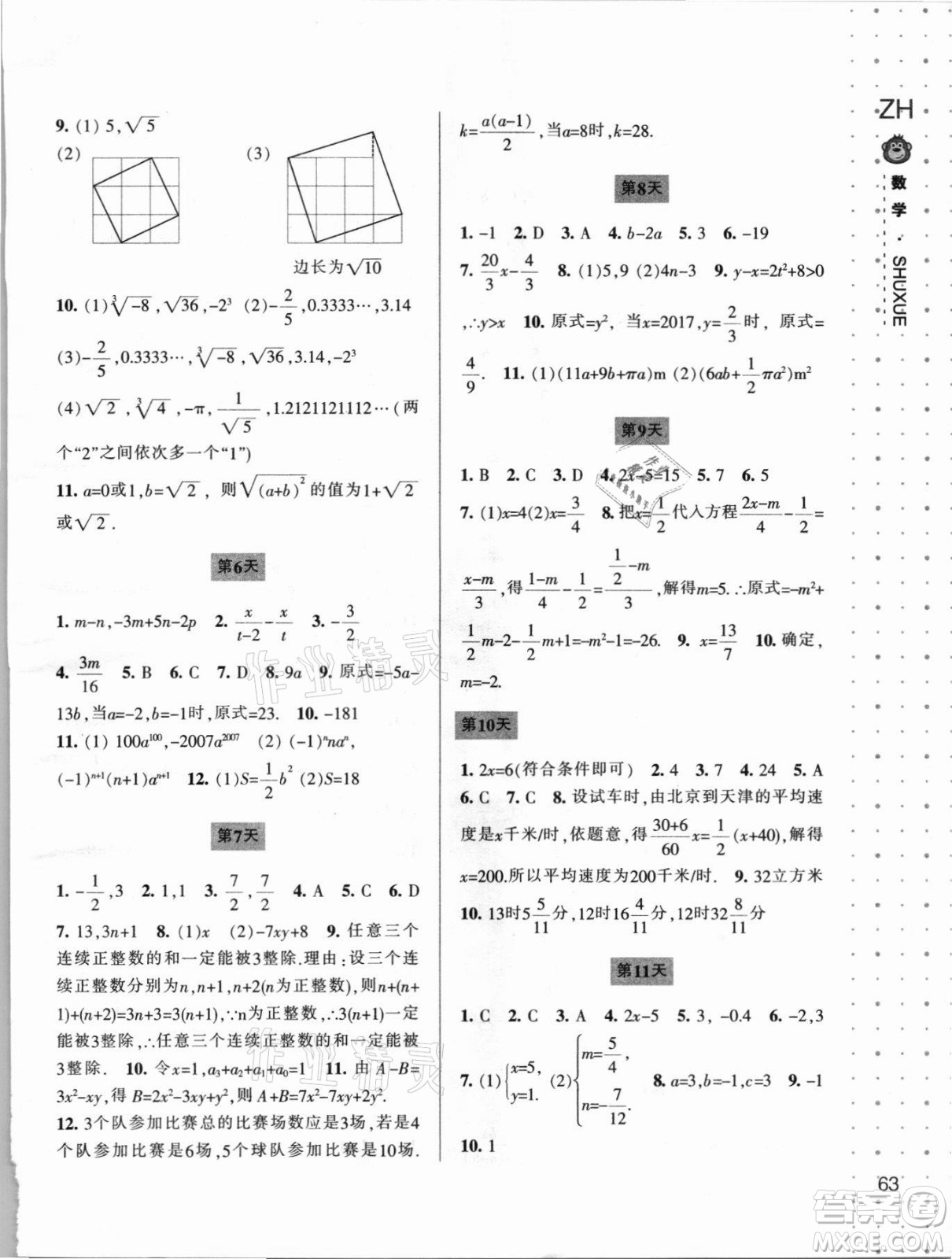 寧波出版社2021新課程暑假作業(yè)本七年級數(shù)學(xué)浙教版答案