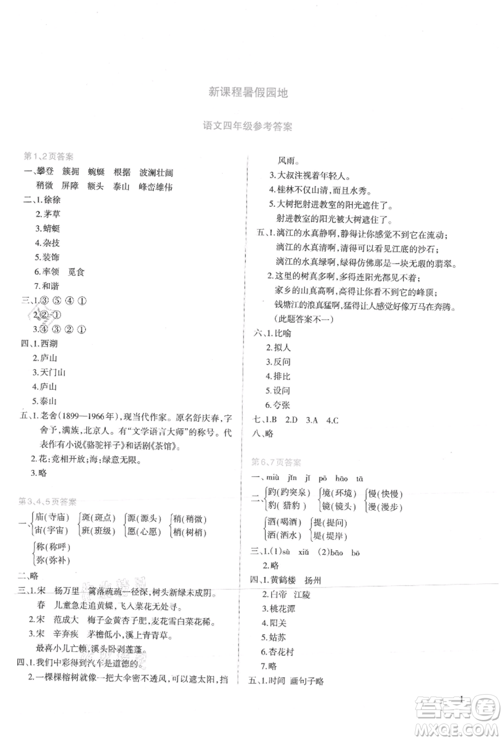 新疆科學技術出版社2021新課程暑假園地四年級語文參考答案