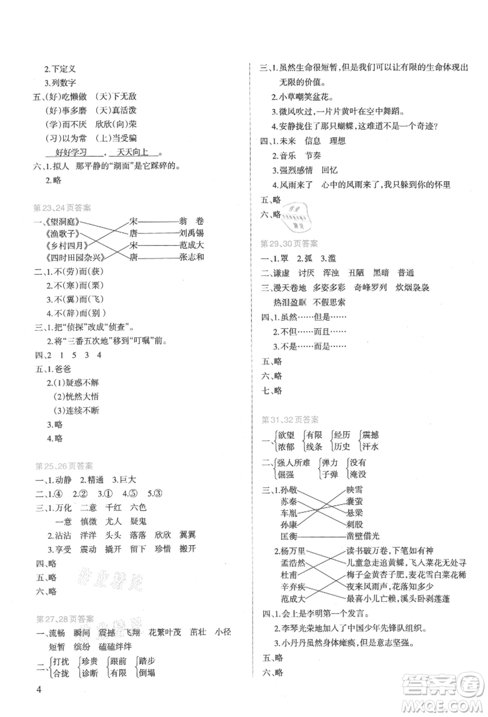 新疆科學技術出版社2021新課程暑假園地四年級語文參考答案