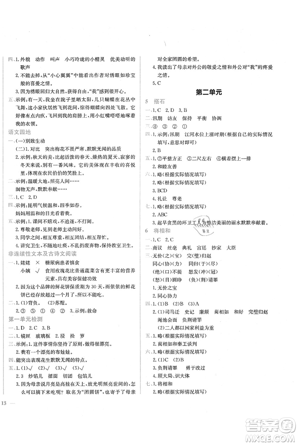 龍門書局2021黃岡小狀元作業(yè)本五年級(jí)語文上冊(cè)R人教版答案