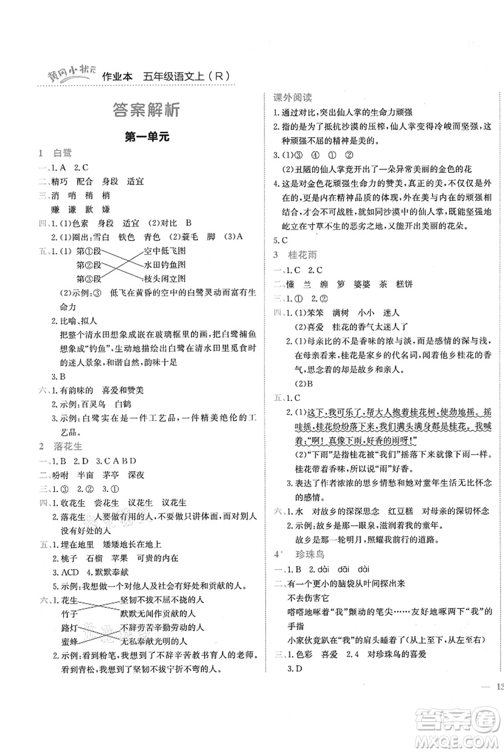 龍門書局2021黃岡小狀元作業(yè)本五年級(jí)語文上冊(cè)R人教版答案