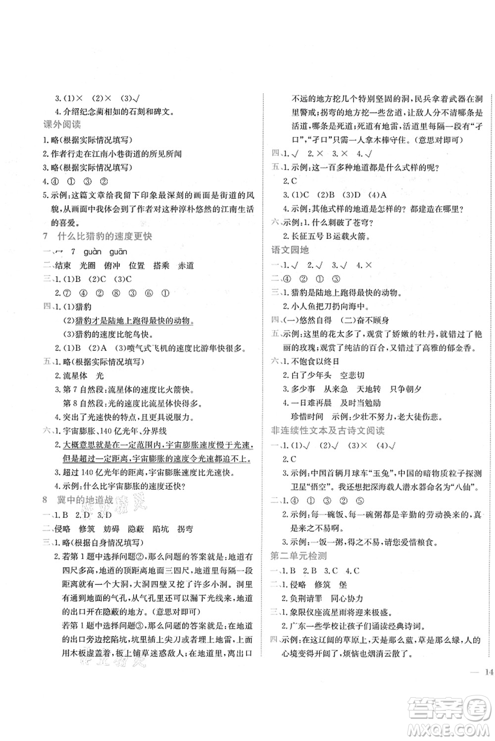 龍門書局2021黃岡小狀元作業(yè)本五年級(jí)語文上冊(cè)R人教版答案